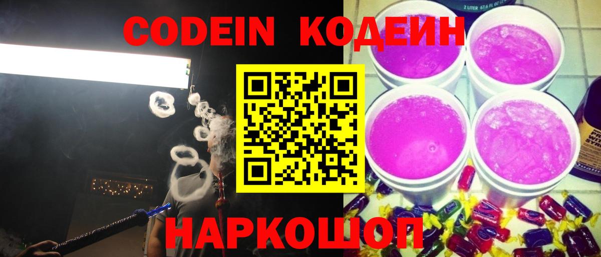 Кодеиновый сироп Lean Purple Drank Кимры
